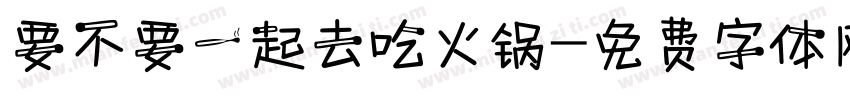 要不要一起去吃火锅字体转换