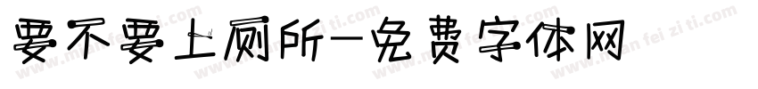 要不要上厕所字体转换