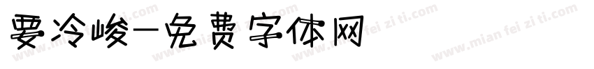 要冷峻字体转换