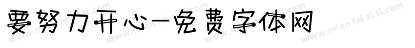 要努力开心字体转换