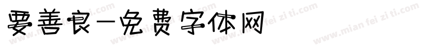 要善良字体转换