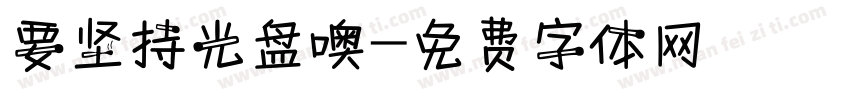 要坚持光盘噢字体转换