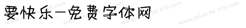 要快乐字体转换