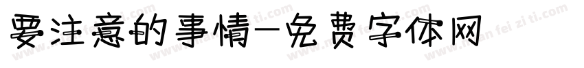 要注意的事情字体转换