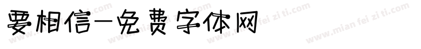 要相信字体转换