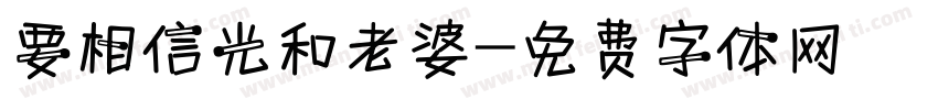 要相信光和老婆字体转换
