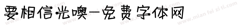 要相信光噢字体转换