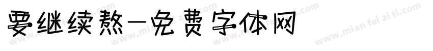 要继续熬字体转换