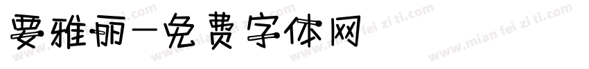 要雅丽字体转换