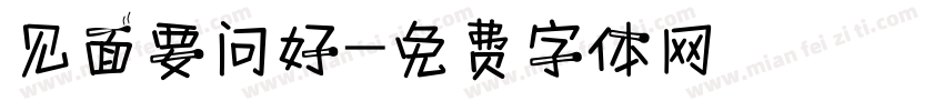 见面要问好字体转换