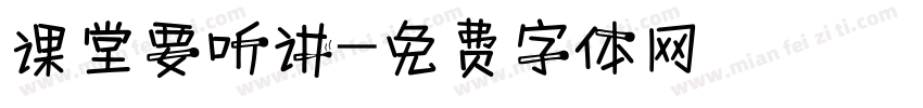 课堂要听讲字体转换