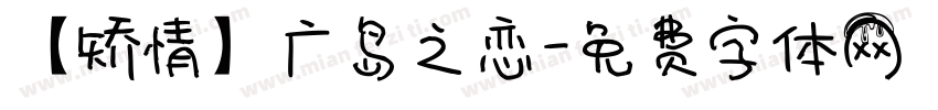 【矫情】广岛之恋字体转换