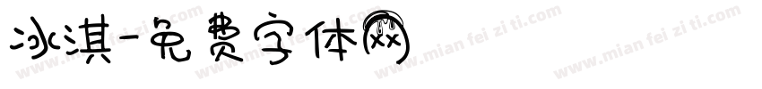 冰淇字体转换