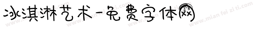 冰淇淋艺术字体转换