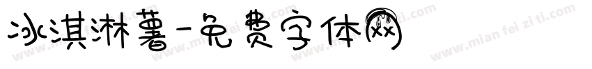 冰淇淋薯字体转换