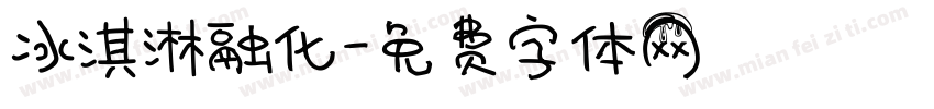 冰淇淋融化字体转换