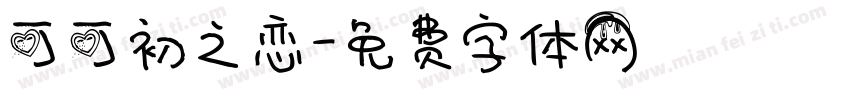 可可初之恋字体转换