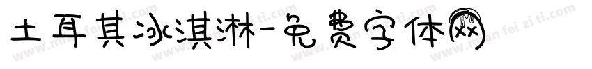 土耳其冰淇淋字体转换