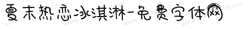夏末热恋冰淇淋字体转换