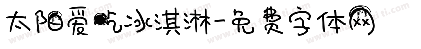 太阳爱吃冰淇淋字体转换