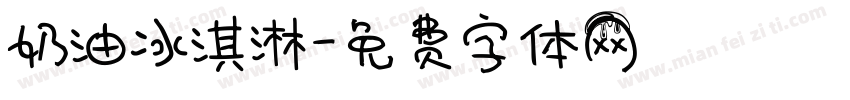 奶油冰淇淋字体转换