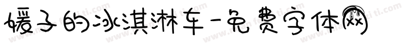 媛子的冰淇淋车字体转换