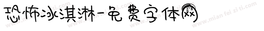 恐怖冰淇淋字体转换