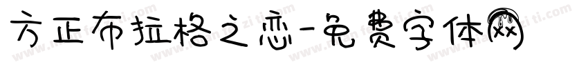 方正布拉格之恋字体转换