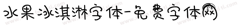 水果冰淇淋字体字体转换