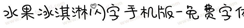 水果冰淇淋闪字手机版字体转换