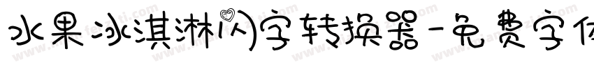 水果冰淇淋闪字转换器字体转换