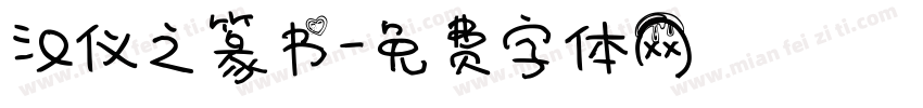 汉仪之篆书字体转换