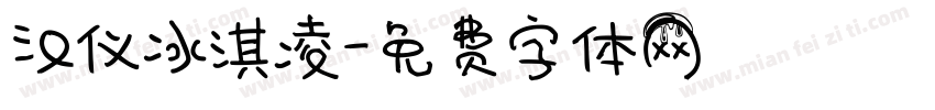 汉仪冰淇凌字体转换