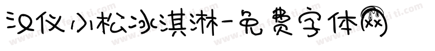 汉仪小松冰淇淋字体转换