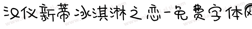 汉仪新蒂冰淇淋之恋字体转换