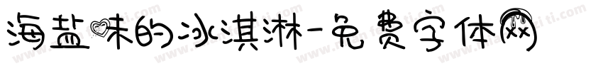 海盐味的冰淇淋字体转换