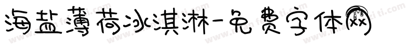 海盐薄荷冰淇淋字体转换