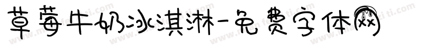 草莓牛奶冰淇淋字体转换
