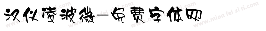 汉仪凌波微字体转换