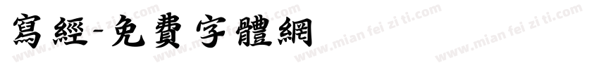 写经字体转换
