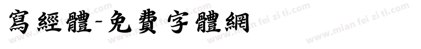 写经体字体转换