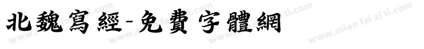北魏写经字体转换