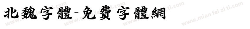 北魏字体字体转换