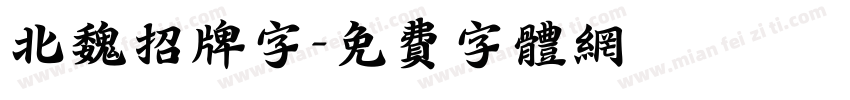 北魏招牌字字体转换