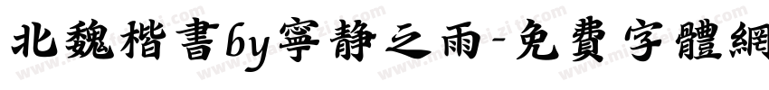 北魏楷书by宁静之雨字体转换