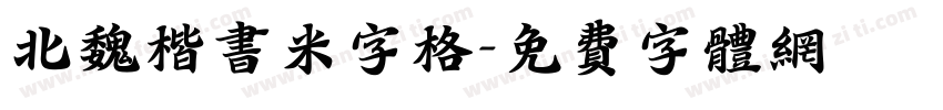 北魏楷书米字格字体转换