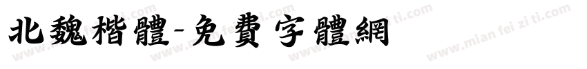 北魏楷体字体转换