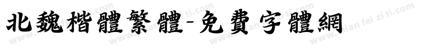 北魏楷体繁体字体转换