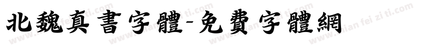 北魏真书字体字体转换