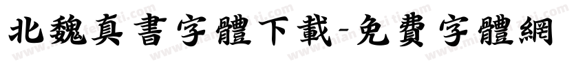 北魏真书字体下载字体转换